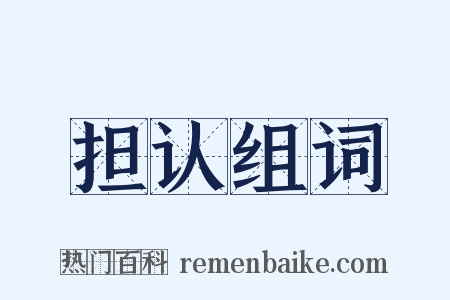 担认组词是什么意思的图片